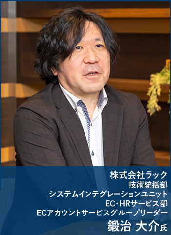 株式会社ラック 技術統括部 システムインテグレーションユニット EC・HRサービス部 ECアカウントサービスグループリーダー 鍛治 大介氏