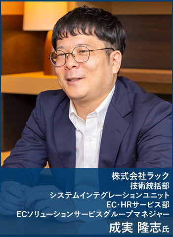 株式会社ラック 技術統括部 システムインテグレーションユニット EC・HRサービス部 ECソリューションサービスグループマネジャー 成実 隆志氏