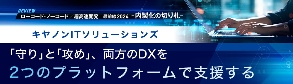 「守り」と「攻め」、両方のDXを2つのプラットフォームで支援する