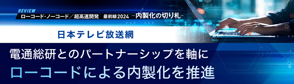電通総研とのパートナーシップを軸にローコードによる内製化を推進