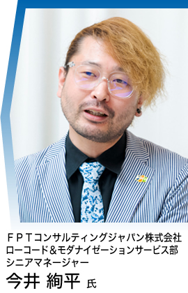 ＦＰＴコンサルティングジャパン株式会社 ローコード＆モダナイゼーションサービス部・シニアマネージャー 今井 絢平 氏