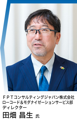 ＦＰＴコンサルティングジャパン株式会社 ローコード＆モダナイゼーションサービス部・ディレクター 田畑 昌生 氏
