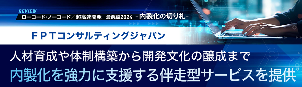人材育成や体制構築から開発文化の醸成まで内製化を強力に支援する伴走型サービスを提供