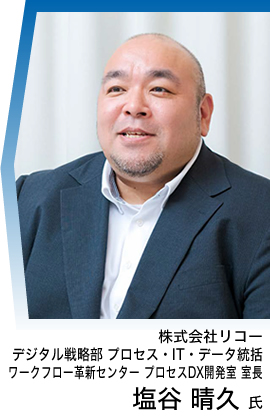 株式会社リコー デジタル戦略部 プロセス・IT・データ統括 ワークフロー革新センター プロセスDX開発室 室長 塩谷 晴久 氏