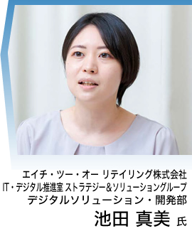 エイチ・ツー・オー リテイリング株式会社 IT・デジタル推進室 ストラテジー&ソリューショングループ デジタルソリューション・開発部 池田 真美 氏