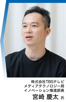 株式会社TBSテレビ メディアテクノロジー局 イノベーション推進部長 宮崎 慶太 氏
