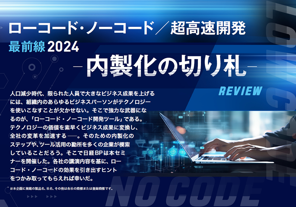 ローコード・ノーコード/超高速開発 最前線2024 -内製化の切り札- Review - 日経クロステック Special