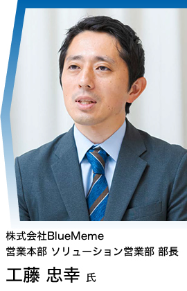 株式会社BlueMeme 営業本部 ソリューション営業部 部長 工藤 忠幸 氏