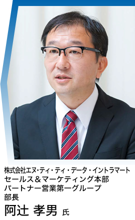株式会社エヌ・ティ・ティ・データ・イントラマート
セールス&マーケティング本部 パートナー営業第一グループ 部長 阿辻 孝男 氏