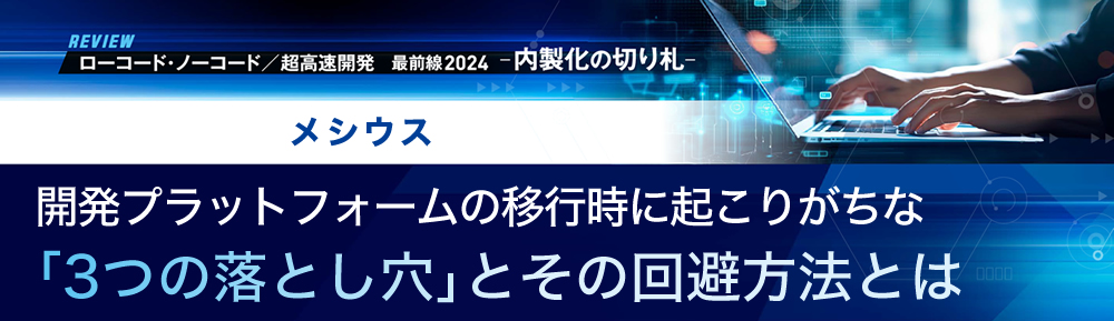 開発プラットフォームの移行時に起こりがちな「3つの落とし穴」とその回避方法とは