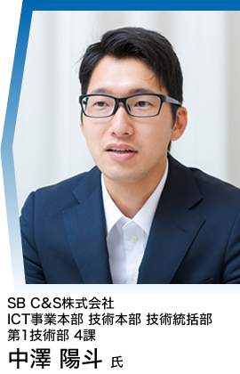 SB C&S株式会社 ICT事業本部 技術本部 技術統括部 第1技術部 4課 中澤 陽斗 氏