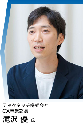 テックタッチ株式会社 CX事業部長 滝沢 優 氏
