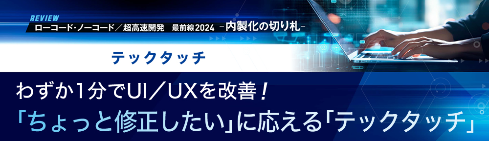 わずか1分でUI/UXを改善! 「ちょっと修正したい」に応える「テックタッチ」