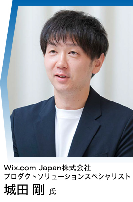 Wix.com Japan株式会社 プロダクトソリューションスペシャリスト 城田 剛 氏