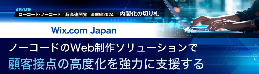 ノーコードのWeb制作ソリューションで顧客接点の高度化を強力に支援する