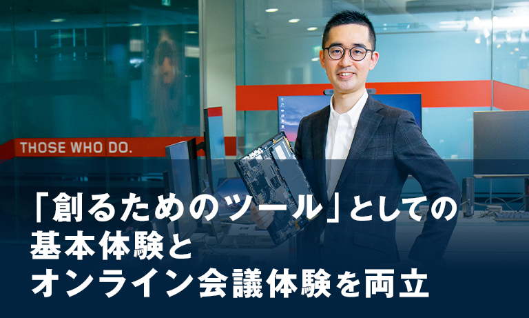 PCの安心安全を支えるレノボのセキュリティ Vol.4 「創るためのツール」としての基本体験とオンライン会議体験を両立