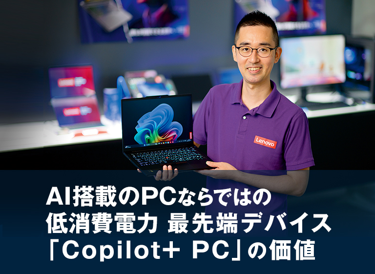 AI搭載のPCならではの低消費電力最先端デバイス「Copilot+ PC」の価値