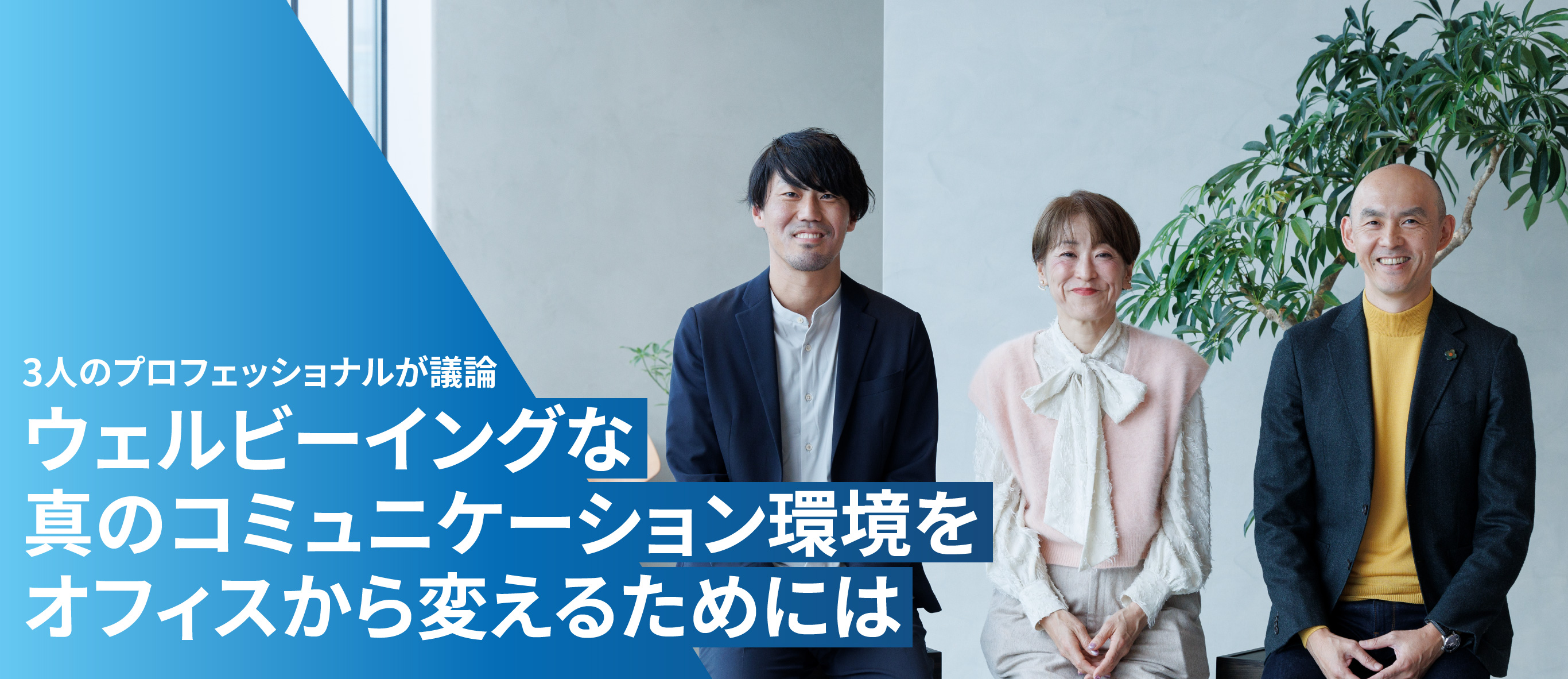 3人のプロフェッショナルが議論 ウェルビーイングな真のコミュニケーション環境をオフィスから変えるためには