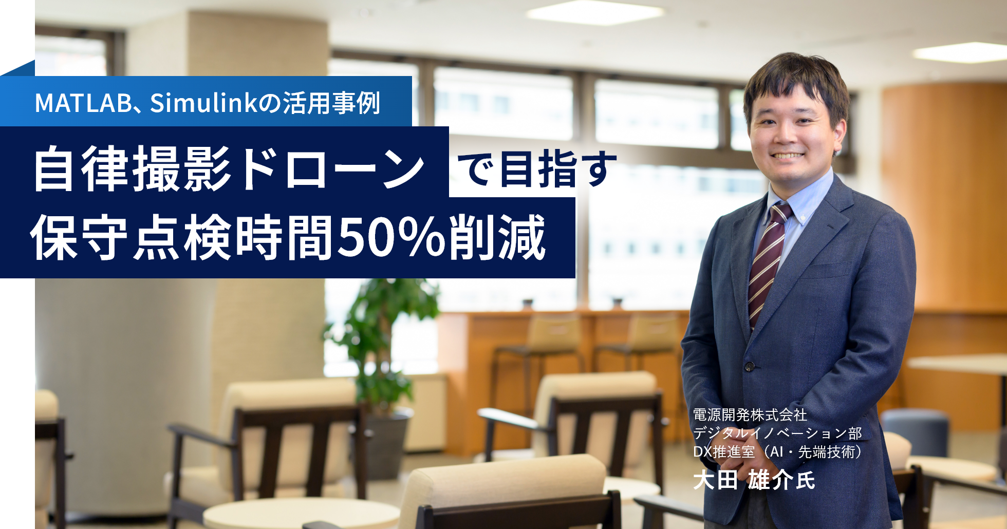 ―MATLAB、Simulinkの活用事例―自律撮影ドローンで目指す保守点検時間50%削減