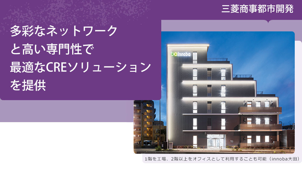 三菱商事都市開発 多彩なネットワークと高い専門性で最適なCREソリューションを提供