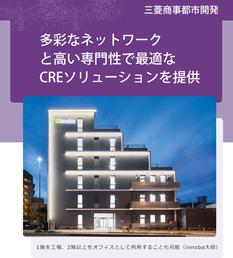 三菱商事都市開発 多彩なネットワークと高い専門性で最適なCREソリューションを提供
