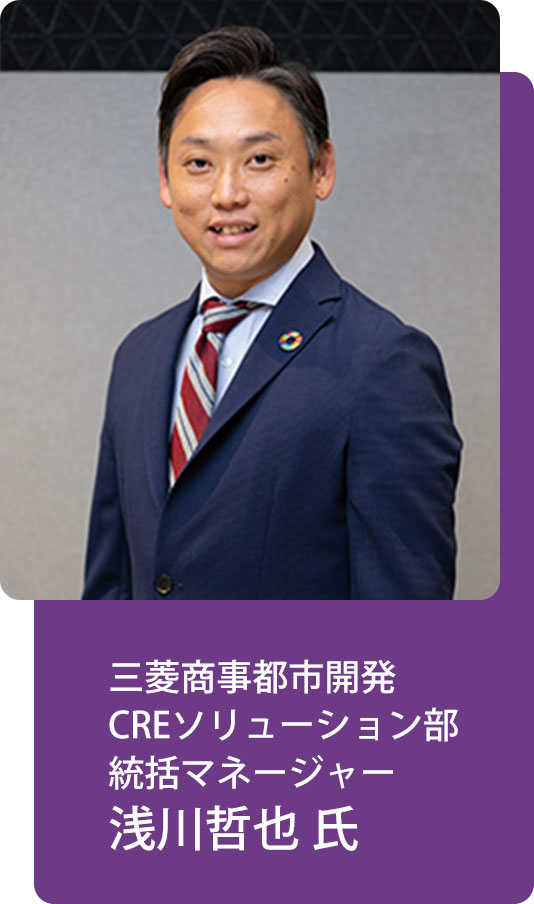 三菱商事都市開発 CREソリューション部 統括マネージャー 浅川哲也 氏