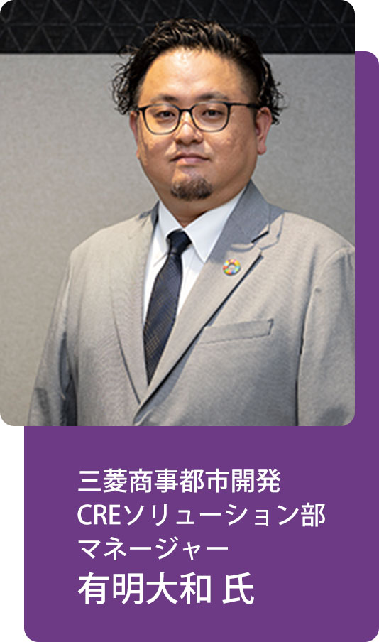 三菱商事都市開発CREソリューション部マネージャー有明大和 氏