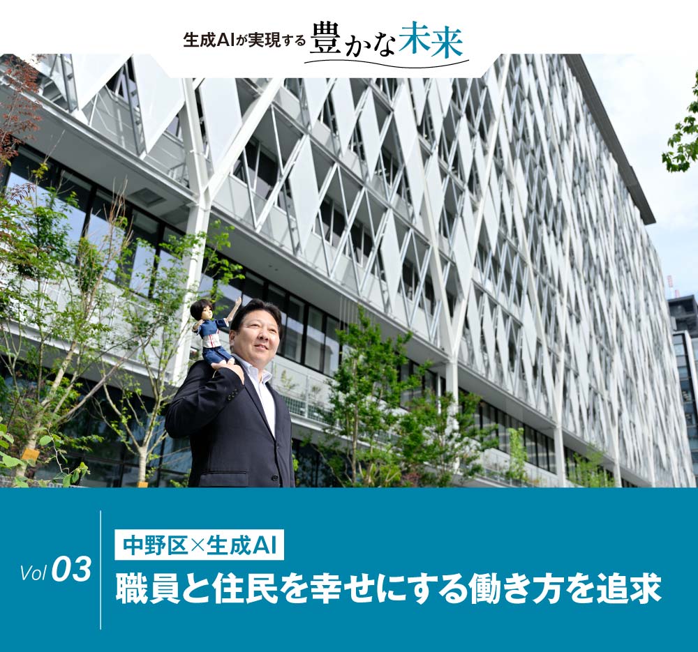 生成AIが実現する豊かな未来　Vol.3 中野区×生成AI 職員と住民を幸せにする働き方を追求