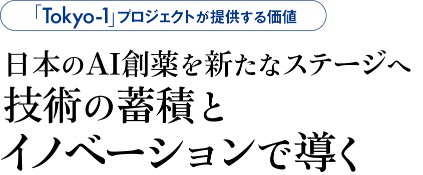 「Tokyo-1」プロジェクトが提供する価値 日本のAI創薬を新たなステージへ 技術の蓄積とイノベーションで導く