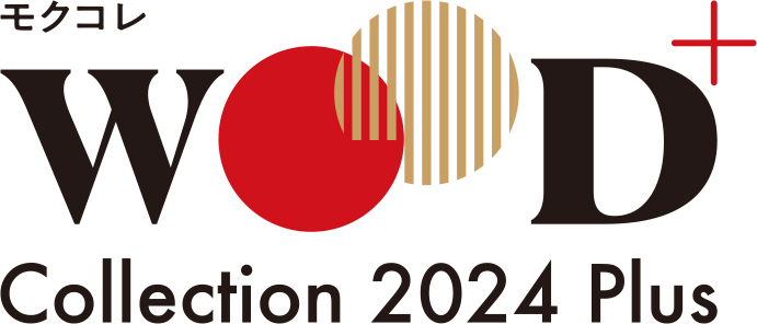 WOODコレクション(モクコレ)2024 Plus