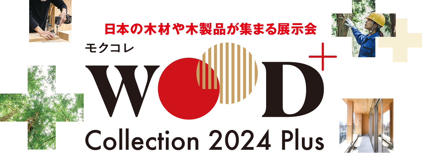 日本の木材や木製品が集まる展示会 モクコレ WOOD Collection 2024 Plus