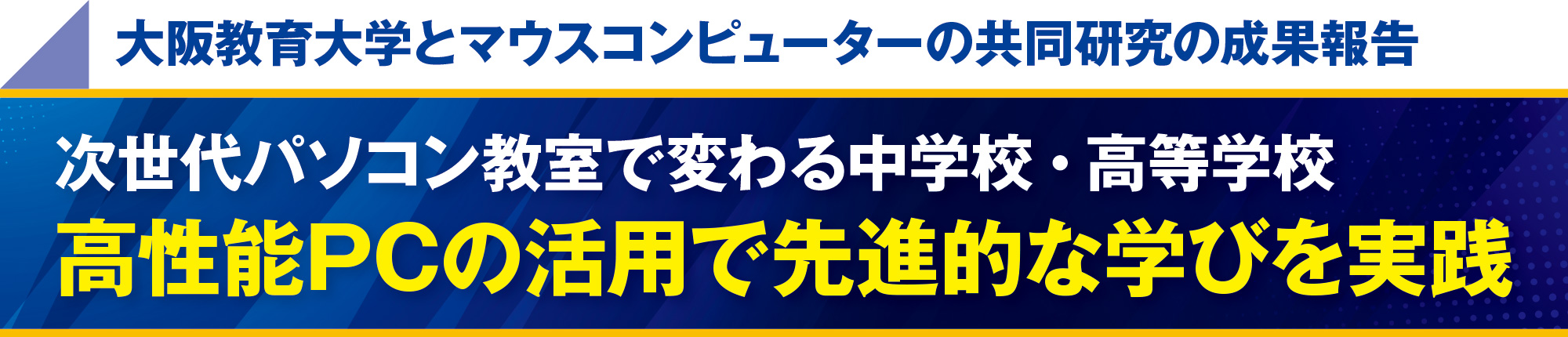 大阪教育大学とマウスコンピューターの共同研究の成果報告 次世代パソコン教室で変わる中学校・高等学校 高性能PCの活用で先進的な学びを実践