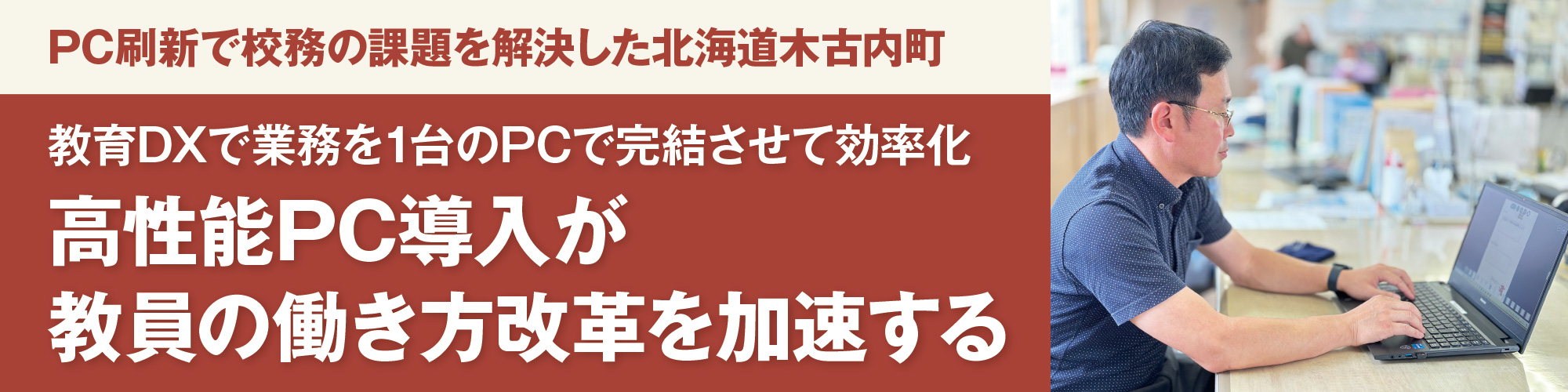 PC刷新で校務の課題を解決した北海道木古内町 教育DXで業務を1台のPCで完結させて効率化 高性能PC導入が教員の働き方改革を加速する