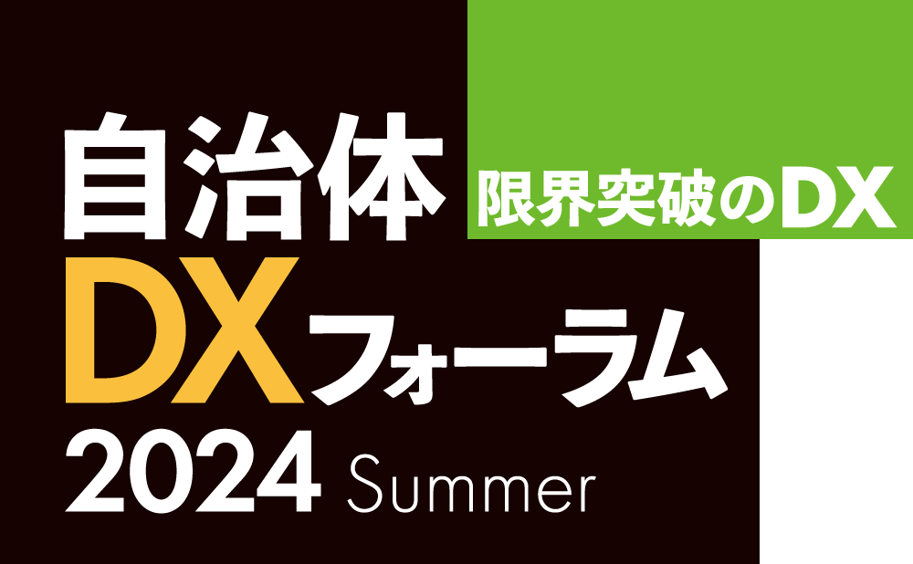 自治体DXフォーラム