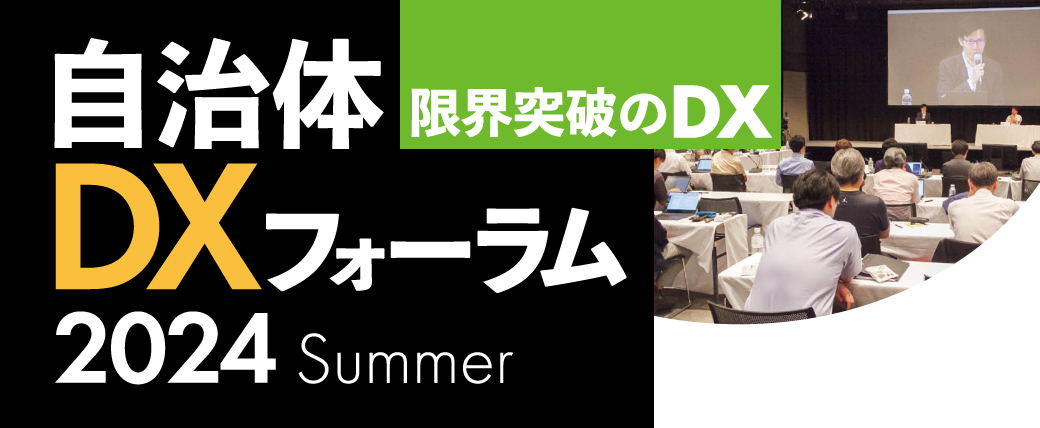 自治体DXフォーラム 2024 Summer 限界突破のDX