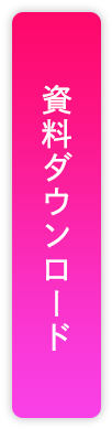 資料ダウンロード