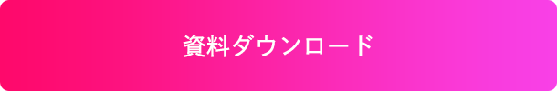 資料ダウンロード 資料ダウンロード