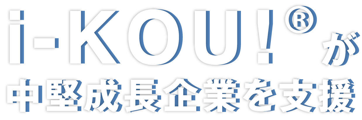 i-KOU!®が中堅成長企業を支援
