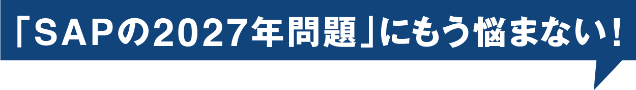 「SAPの2027年問題」にもう悩まない！