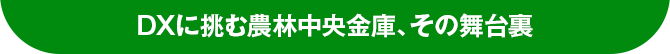 DXに挑む農林中央金庫、その舞台裏