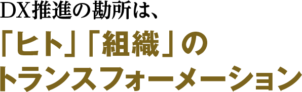 DX推進の勘所は、「ヒト」「組織」のトランスフォーメーション