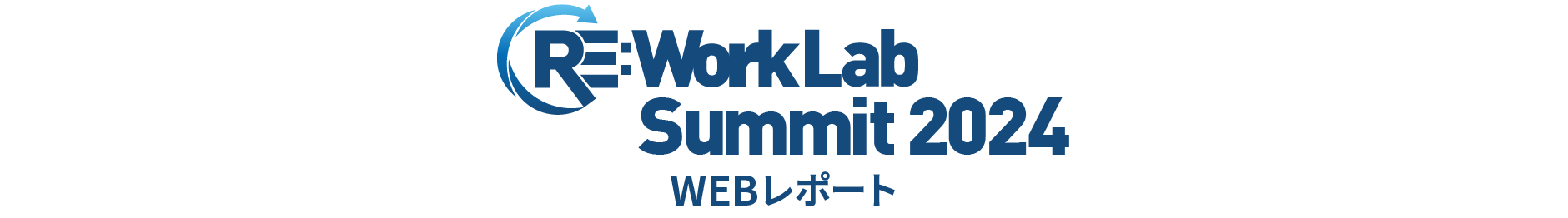 RE:Work Lab Summit2024 WEBレポート
