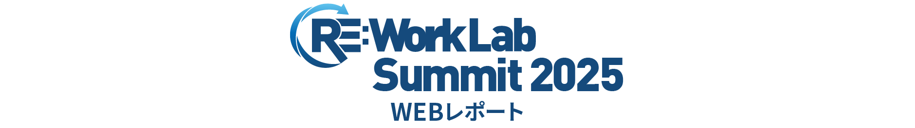 RE:Work Lab Summit2024 WEBレポート