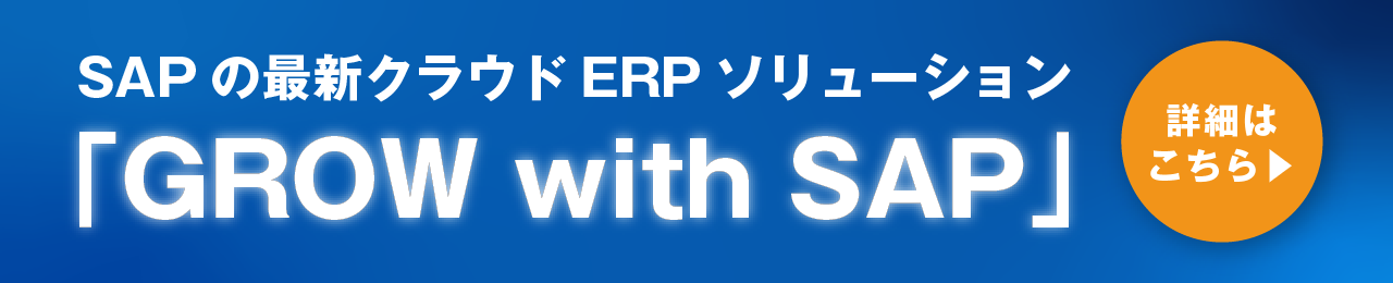 SAPの最新クラウドERPソリューション 「GROW with SAP」の詳細はこちら