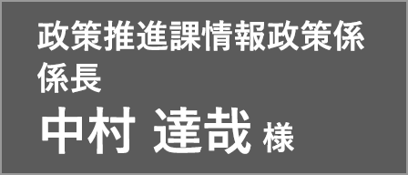 政策推進課情報政策係係長 中村 達哉 様