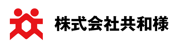 株式会社共和様