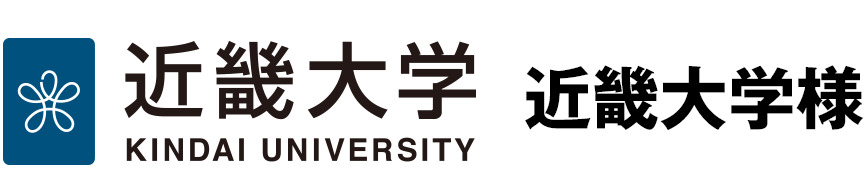 近畿大学様