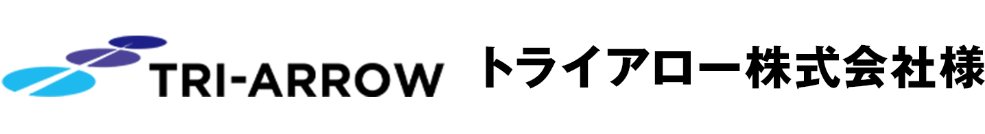 トライアロー株式会社 様