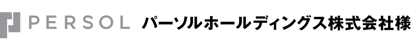 パーソルホールディングス株式会社 様