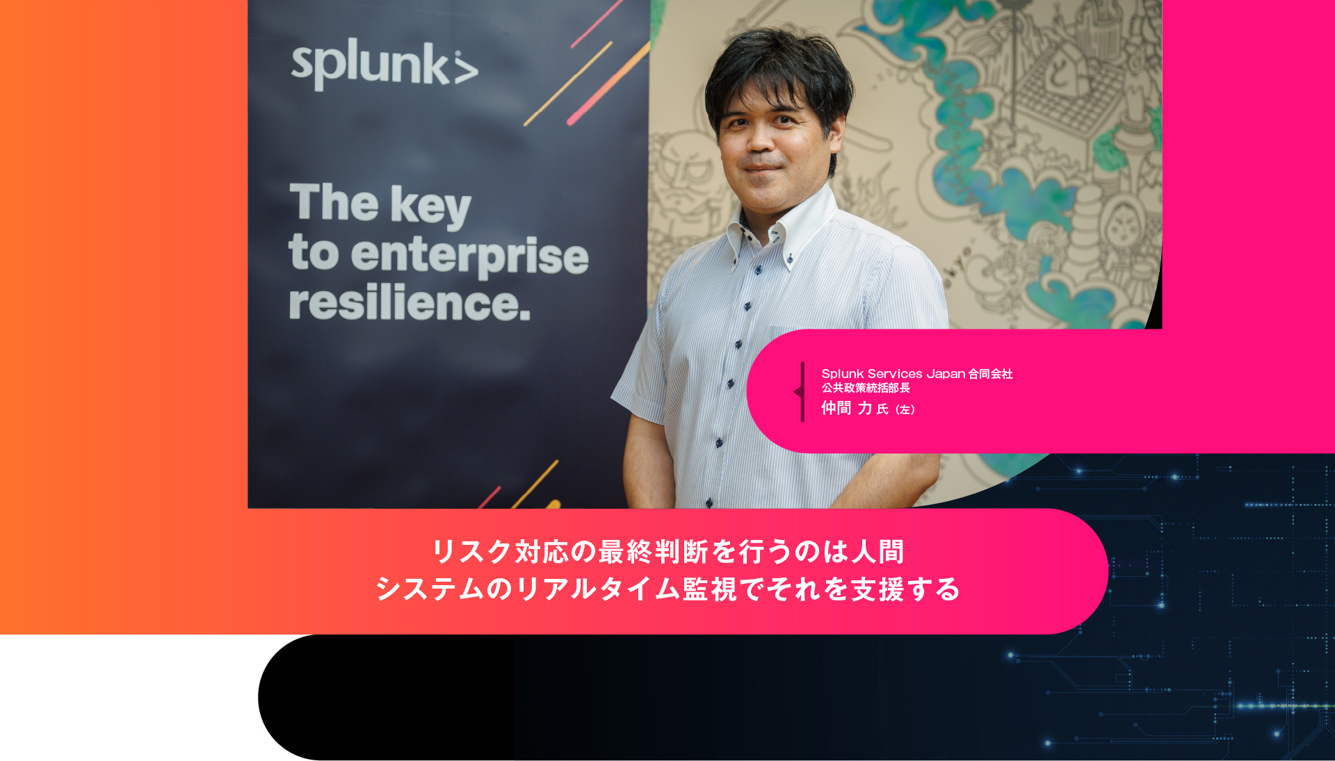 リスク対応の最終判断を行うのは人間 システムのリアルタイム監視でそれを支援する